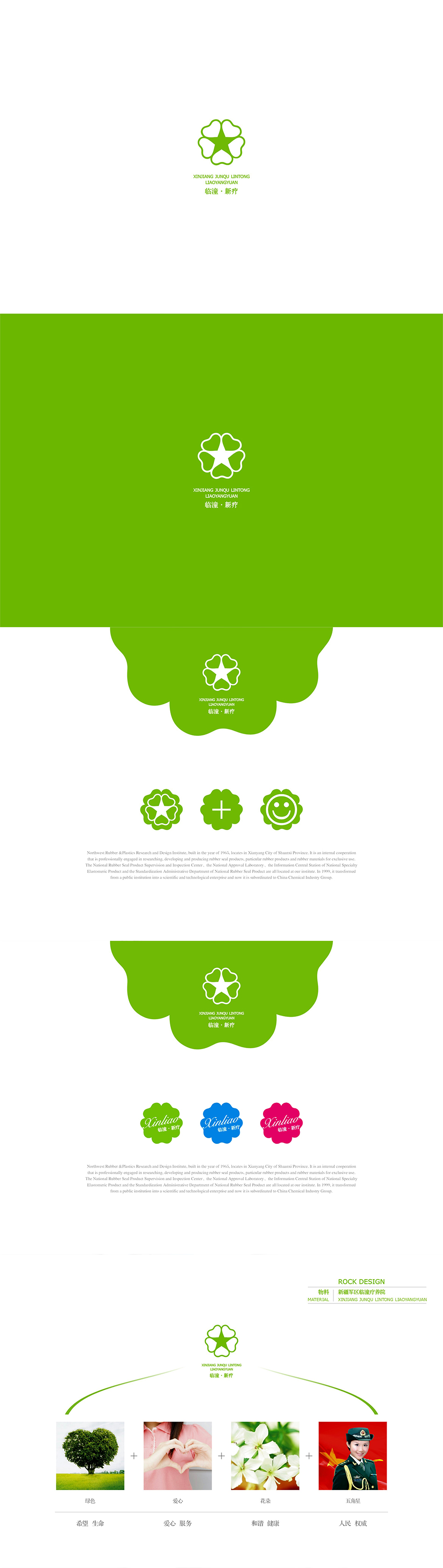新疆軍區(qū)臨潼療養(yǎng)院整體品牌設(shè)計及應(yīng)用