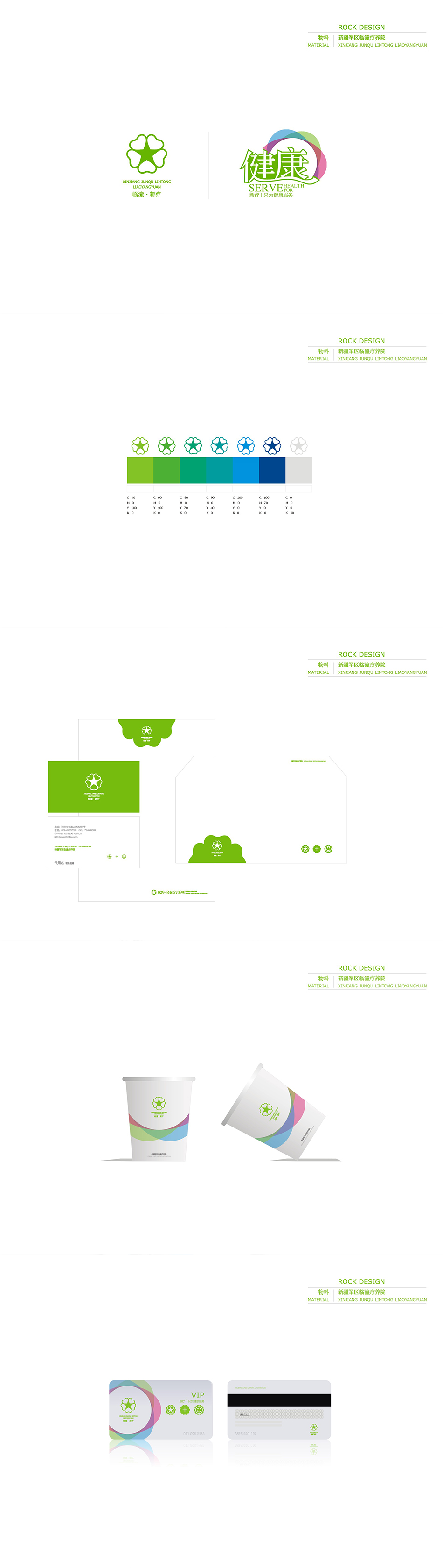 新疆軍區(qū)臨潼療養(yǎng)院整體品牌設(shè)計及應(yīng)用