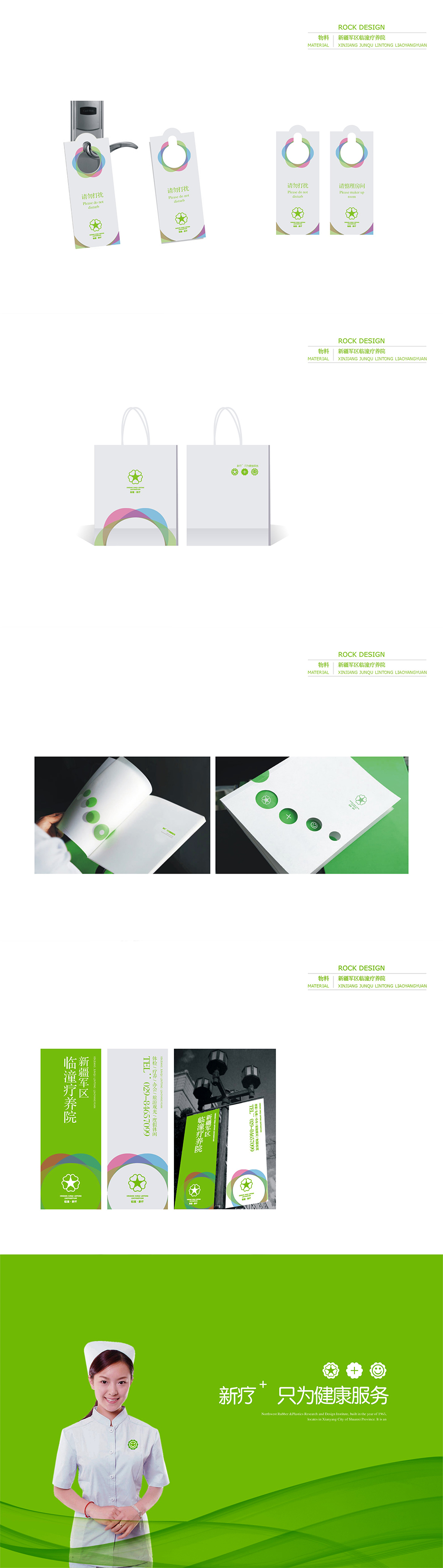 新疆軍區(qū)臨潼療養(yǎng)院整體品牌設(shè)計及應(yīng)用