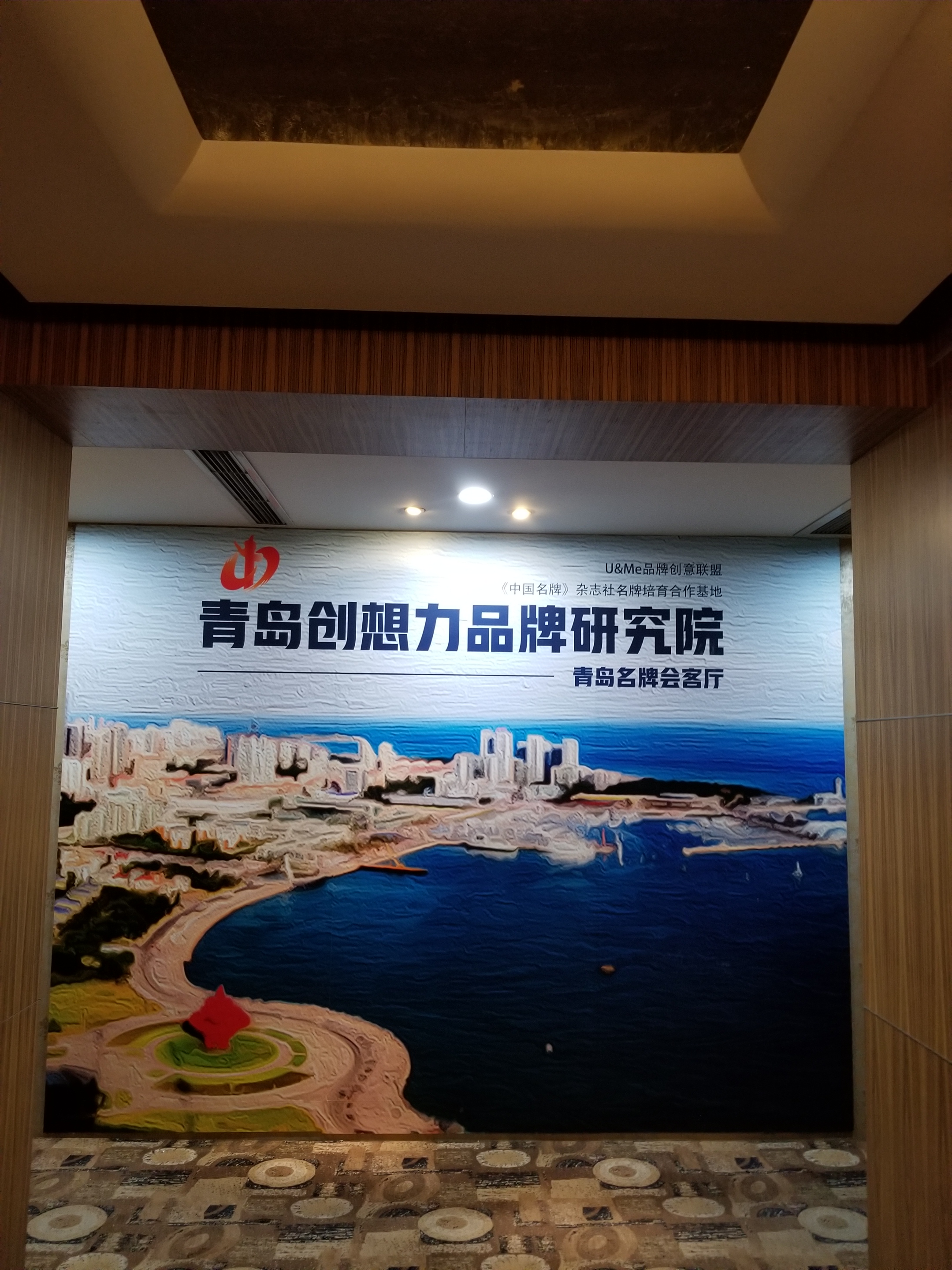 磐石品牌與青島品牌研究院洽談交流 磐石品牌與青島品牌研究院洽談交流