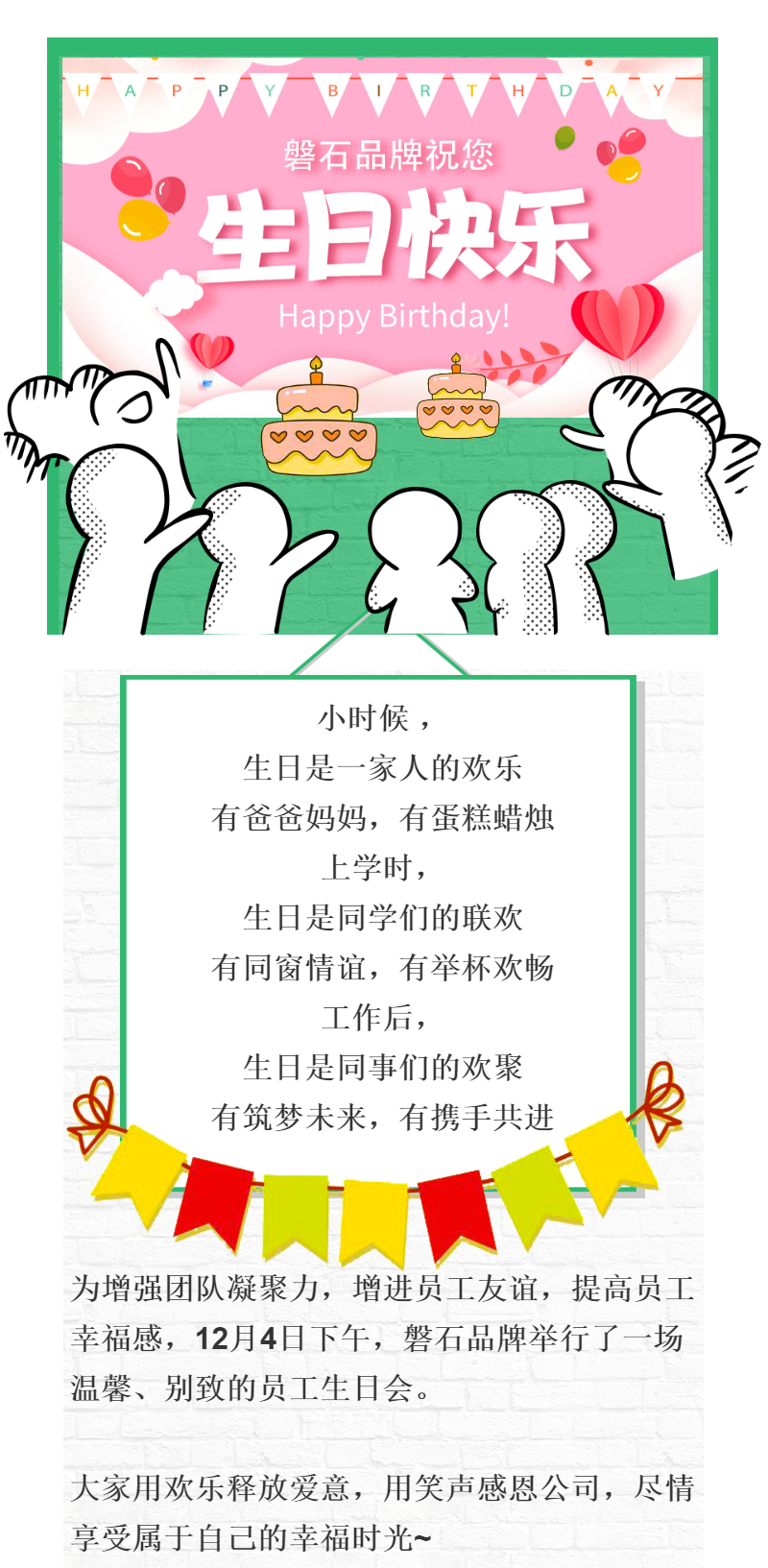 磐石員工生日會 | 美好時光，你我同行