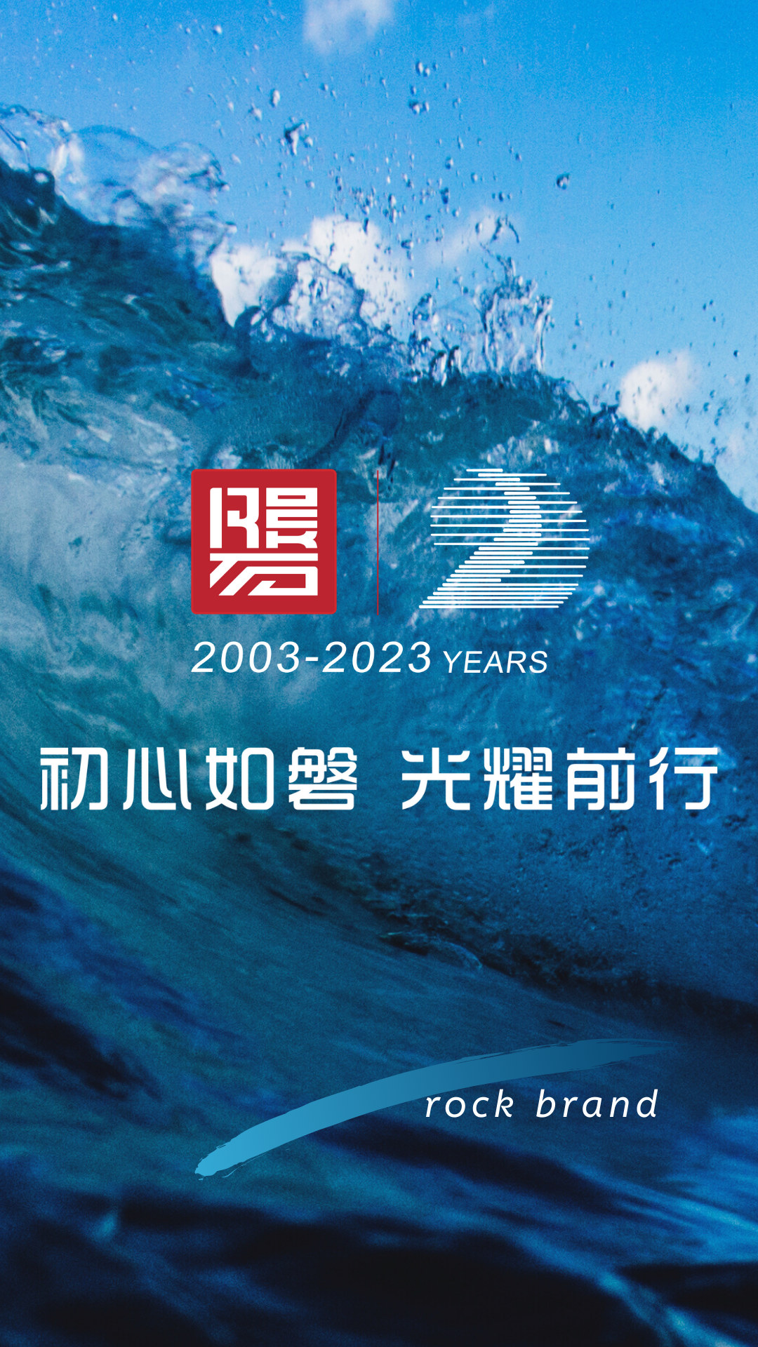 初心如磐，光耀前行｜磐石品牌20周年logo及slogan正式發(fā)布